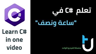 Learn C# in one video تعلم سي شارب في فيديو واحد (ساعة ونصف) screenshot 2