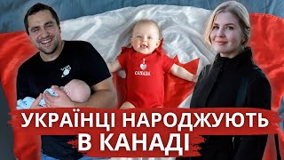 ЯК УКРАЇНЦІ НАРОДЖУЮТЬ В КАНАДІ