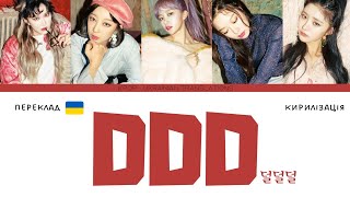 EXID(이엑스아이디) - 덜덜덜(DDD) 뮤직 비디오 (переклад українською/кириліз…