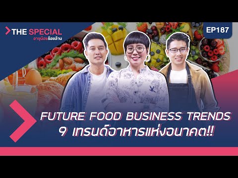 อายุน้อยร้อยล้าน EP187 (The Special) | 9 เทรนด์อาหารแห่งอนาคต