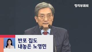 노영민 "반포 아파트 처분…국민 눈높이 못 미쳐 송구" / JTBC 정치부회의