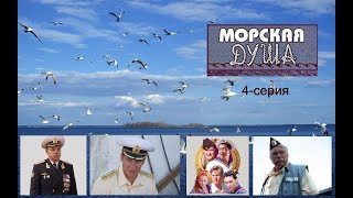 МОРСКАЯ ДУША 2007 4 серия