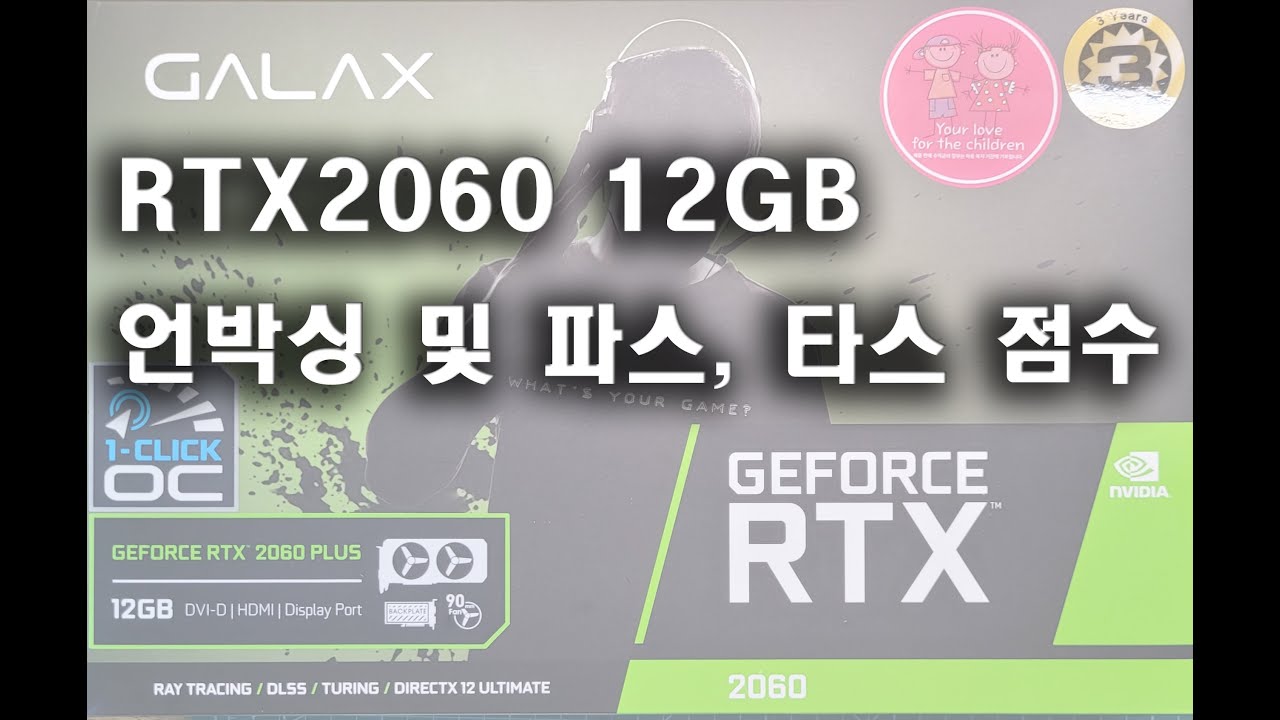 갤럭시 GALAX RTX2060 PLUS OC D6 12BG/ 언박싱 및 파스, 타스 테스트