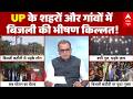 Sandeep Chaudhary | Inflation | Electricity: UP में 46 डिग्री के टॉर्चर के बीच बिजली का हाहाकार!