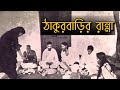   iculinary practices of thakurbari rannabanna bengali rabindranath bengalifood