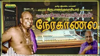 வாரியார் சுவாமிகள் வாழ்க்கையில் மறக்க முடியாதது, மறக்க வேண்டியது, மறக்க கூடாத நிகழ்ச்சி | Interview