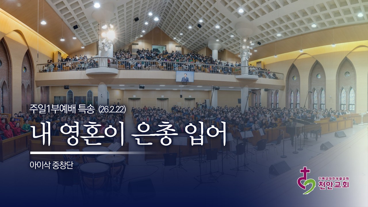 아이삭 중창단 | 내 영혼이 은총입어 / 260222 (1부)