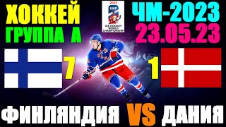 Хоккей: Чемпионат мира-2023. 23.05.23. Группа А: Дания 1:7 Финляндия. Победа Финляндии!