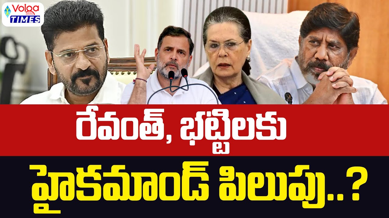 రేవంత్, భట్టిలకు హై కమాండ్ పిలుపు? | High Command need Explanation on Media Controversy | VolgaTimes