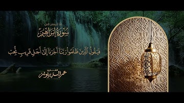 ترتيل خاشع ما تيسر من سورة إبراهيم بصوت القارئ   عمر الدريويز