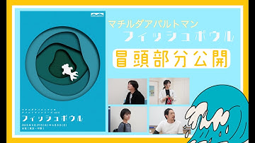マチルダアパルトマン「フィッシュボウル」冒頭映像予告