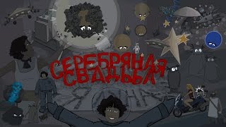 Серебряная Свадьба - Я ЛУНА (Мультклип) Серебряная Свадьба - Я ЛУНА (Мультклип)