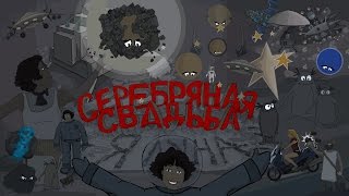 Серебряная Свадьба -  Я ЛУНА (Анимационный клип)