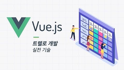 [Trello Vue.js 중급 실전기술] 강의 소개