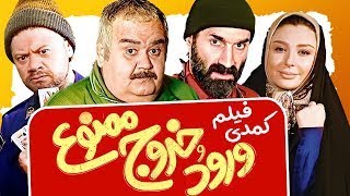 Film Vorood Va Khorooj Mamnoe فیلم ورود و خروج ممنوع