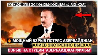 5 Минут назад Баку потряс мощный взрыв на киностудии «Азербайджанфильм»