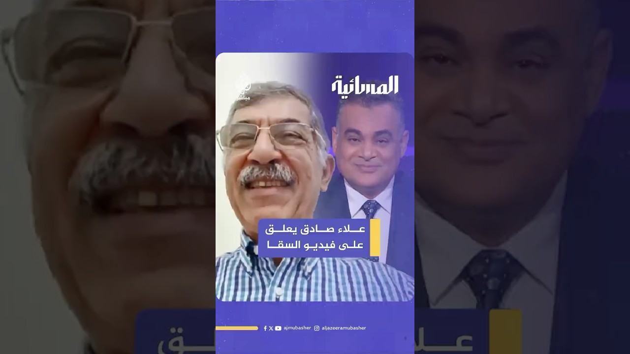"ما كنت أتمنى أن يسقط أحمد السقا هذه السقطة".. الناقد الرياضي علاء صادق يعلق على فيديو دعم محمد صلاح
