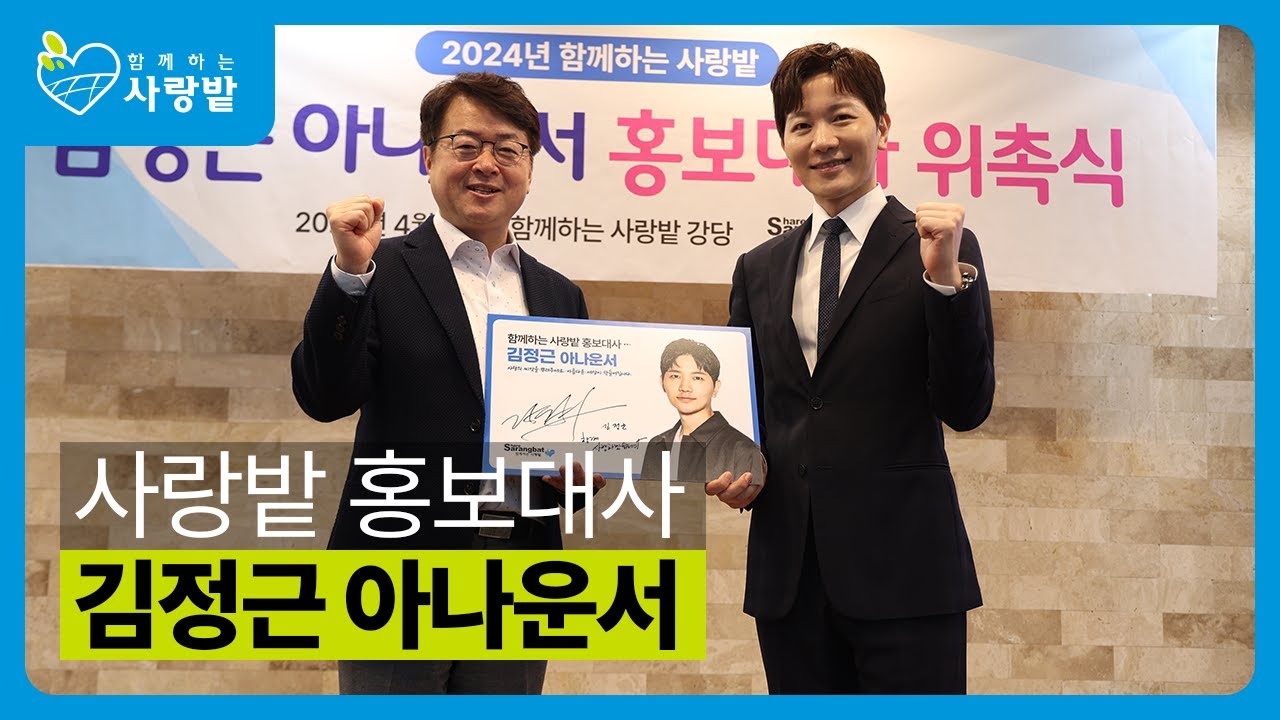 함께하는 사랑밭 홍보대사 아나운서 김정근님 환영합니다!