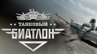 Танковый биатлон (сезон 2014). Второй день Чемпионата Танковый биатлон (сезон 2014). Второй день Чемпионата
