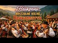 Найкращі весільні пісні Прикарпаття T Music збірка