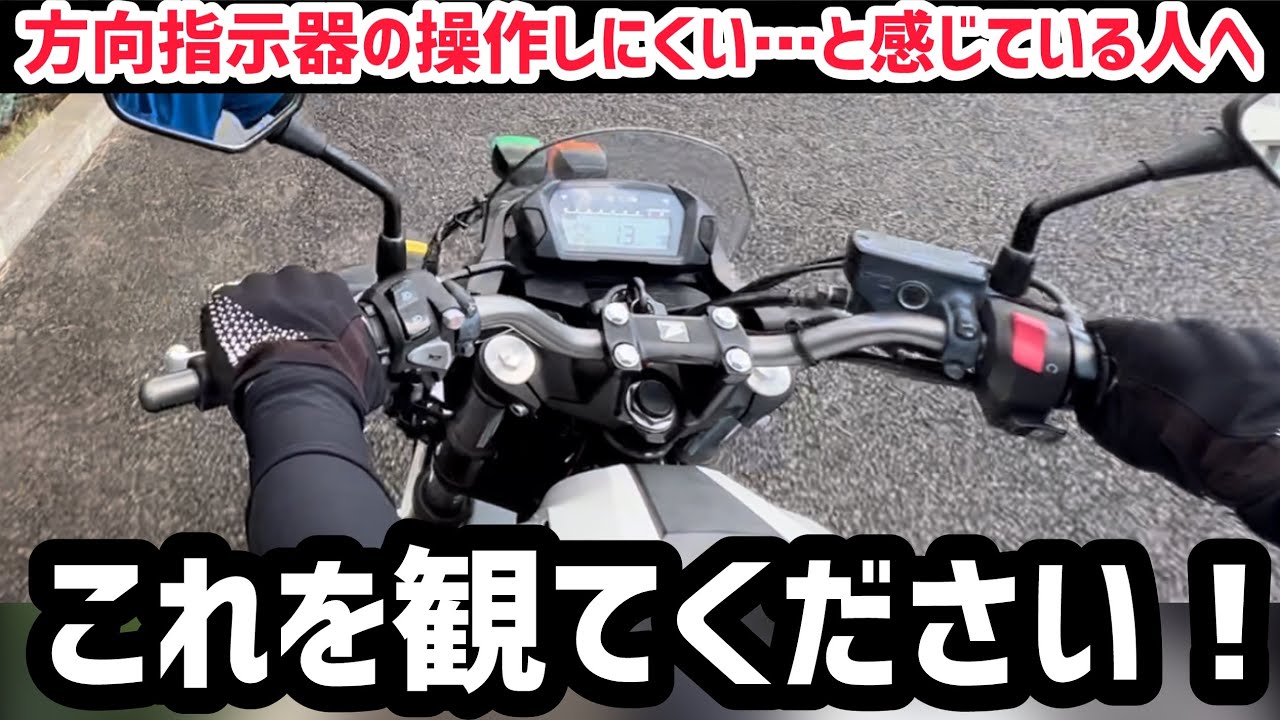 ウィンカーが右の方が着きっぱなしなる現象があります。走行に問題はないため値下げ 一体なぜ!? バイクのウインカーは自動的に消えない？ クルマと違って 自転車本体