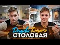 ДОРОГО vs ДЕШЕВО - СТОЛОВАЯ для студентов