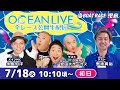 7月18日(火)【OCEAN LIVE 全レース公開生配信】永島知洋・野添貴裕・安田大サーカス