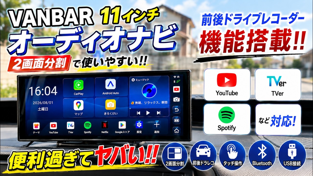 オーディオナビの完成形? VANBAR 11インチを本気で検証！ナビ