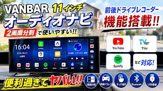 オーディオナビの完成形? VANBAR 11インチを本気で検証！ナビ