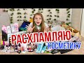 РАСХЛАМЛЯЮ косметику / Моя уходовая косметика / Разгребаю в косметике ЧТО ВСПОМНИЛА ? /НАША МАША