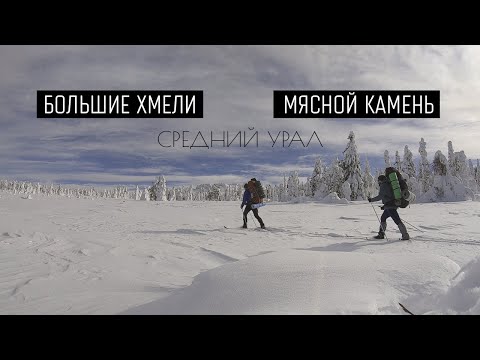 видео: Лыжный поход на Большие Хмели, Мясной камень. Холодная ночевка.