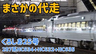 【前代未聞⁈】くろしお25号 287系HC635編成+HC632編成+HC634@上野芝