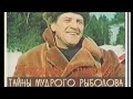 Тайны мудрого рыболова