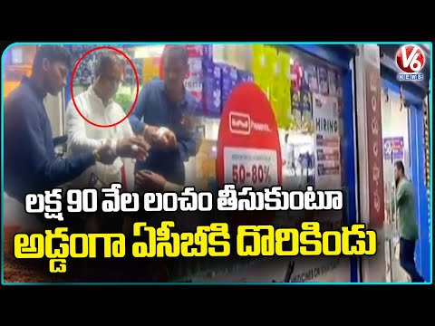 Contractor Caught With ₹1.9 Lakh in ACB Raids at Medchal - Medipally | V6 News - V6NEWSTELUGU
