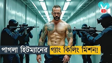 এরা হিটম্যান নাকি আজরাইল। Movie Explained in Bangla |Action |Thriller|Cine Recap DB 