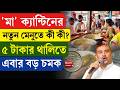 Suvendu Adhikari | Maa Canteen | 'মা' ক্যান্টিনের নতুন মেনুতে কী কী? ৫ টাকার থালিতে এবার বড় চমক
