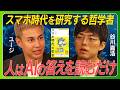 【哲学者・谷川嘉浩】人はAIの答えを読むだけ/スマホ時代の哲学/スマホで孤独を失う/SNSは人を不幸にする?/AI時代の考える力の必要性