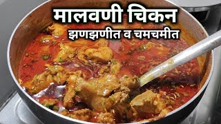 झणझणीत व चमचमीत मालवणी चिकन रस्सा |malvani chicken curry |मालवणी चिकन |