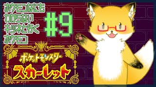 #9【ポケットモンスター スカーレット】今日は最後のヌシポケモンに会いに行く！【ちゅうけんぽちこう】