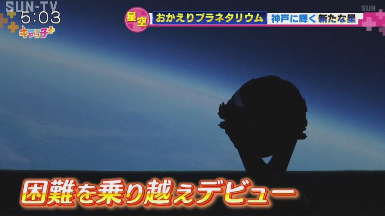 神戸を照らす新たな星空／おかえりプラネタリウム　#プラネタリウム　#青少年科学館