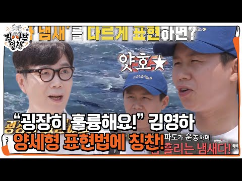 “굉장히 훌륭해요” 김영하, 양세형의 ‘바다 냄새’ 표현법에 칭찬!  #집사부일체 #MasterintheHouse #SBSenter
