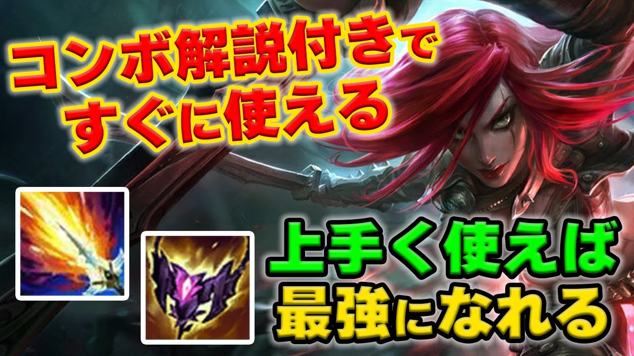 【LOL・MID】最近強いカタリナで簡単に舞う方法を教えます。