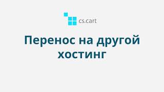 1.3 CS-Cart Multi-Vendor: Перенос CS-Cart или Multi-Vendor на другой хостинг
