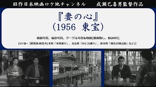 成瀬巳喜男監督『妻の心』