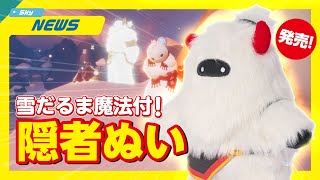 Sky] Snowman Spell & Hug-Loving Hermit Plush with STAR Feature Now