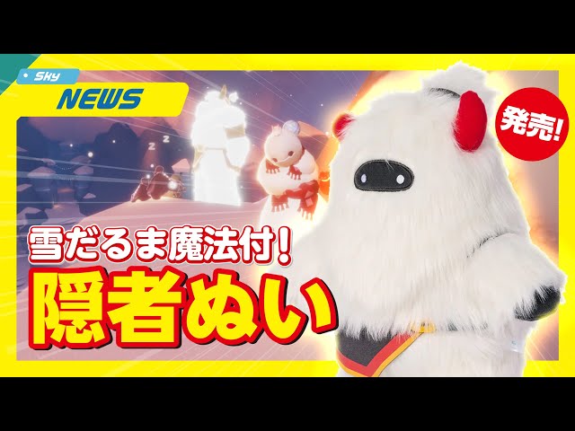 Sky] Snowman Spell & Hug-Loving Hermit Plush with STAR Feature Now