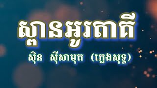 Video thumbnail of "ស្ពានអូរតាគី​ សុិន​ សុីសាមុត​ (ភ្លេចសុទ្ធ) Spean Otaki Karaoke - Sin Sisamuth Karaoke  #CAMBODIA"