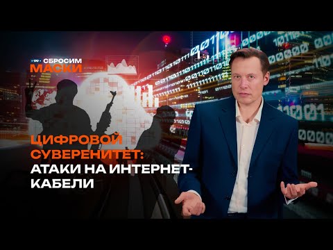 Сбросим маски | Как интернет-кабели на дне океана влияют на политику?