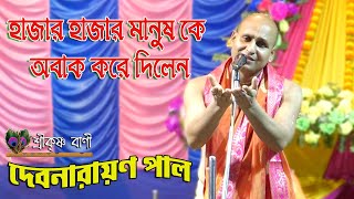 Debnarayan Pal Kirtan । দেবনারায়ান পাল । Part -2 । Srikrishna Bani