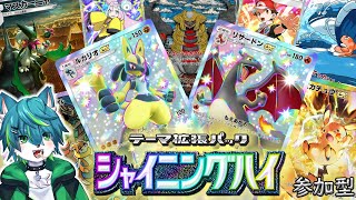 【ポケポケ】新弾パック開封じゃ！！シャイニングハイ（参加型ポケモンカードゲームポケット）